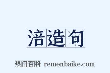 涪造句是什么意思的图片
